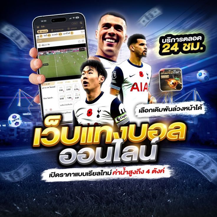เว็บแทงบอลออนไลน์เปิดราคาดี